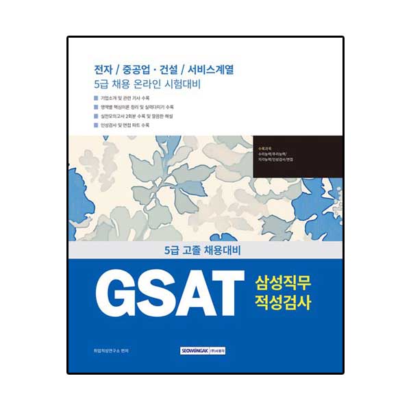 GSAT 삼성직무적성검사 5급 고졸 채용
