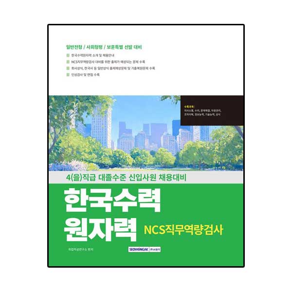 한국수력원자력 NCS직무역량검사