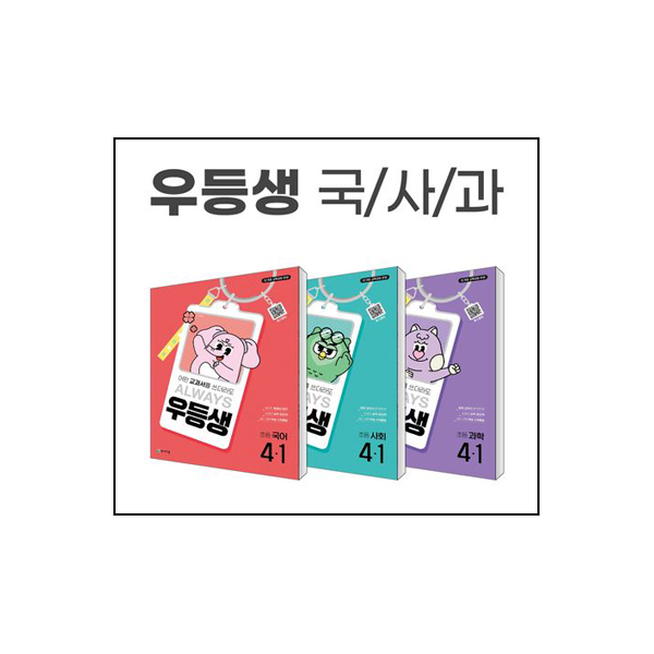 우등생 해법 국사과 세트 4-1