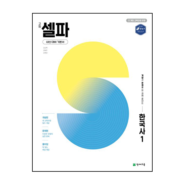 고등 셀파 한국사 1