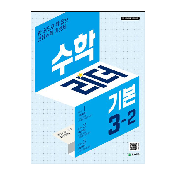 수학리더 기본 초등 수학 3-2