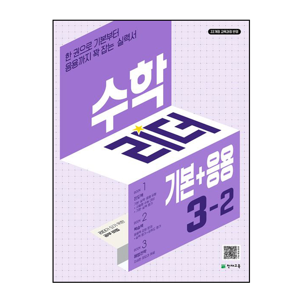 수학리더 기본+응용 초등 수학 3-2