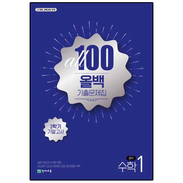 올백 All 100 기출문제집 2학기 기말고사 중1 수학 (2025년)