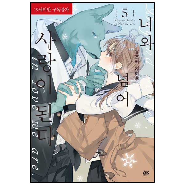 너와 넘어 사랑이 된다 5 / 시그마프레스