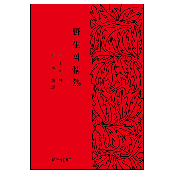 야생의 정열