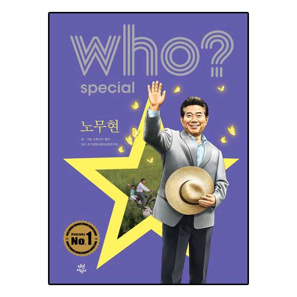who special 노무현