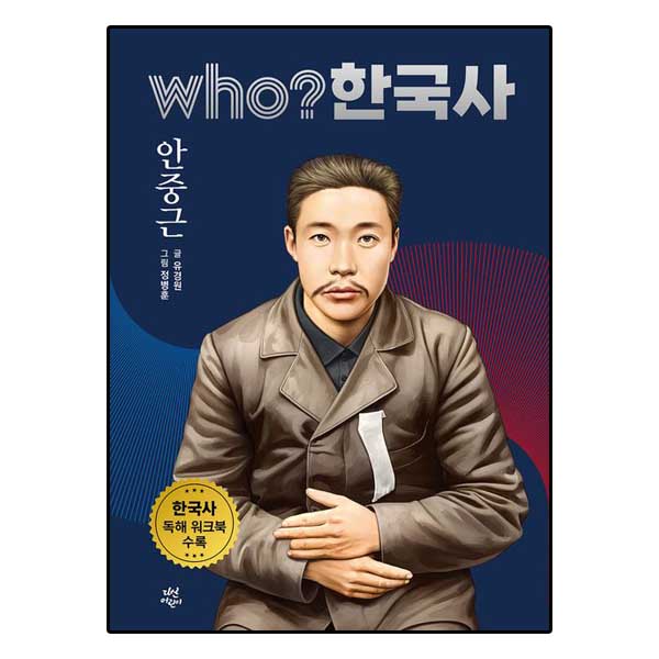 Who 한국사 -안중근