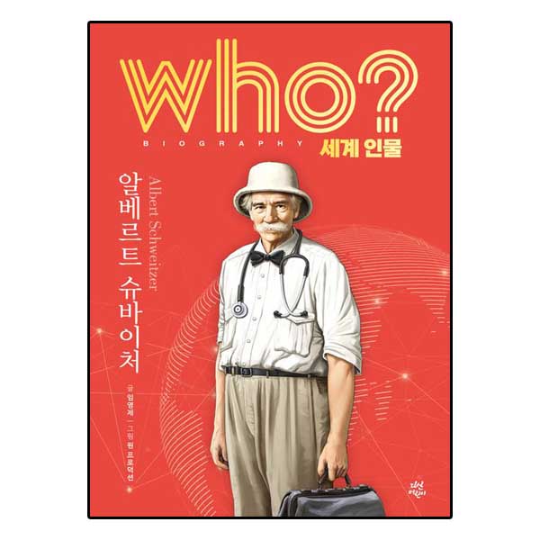 Who 알베르트 슈바이처