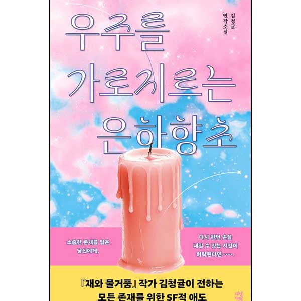 우주를 가로지르는 은하향초