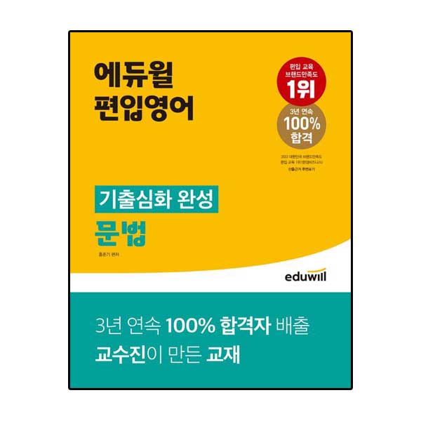 편입영어 기출심화 완성 문법