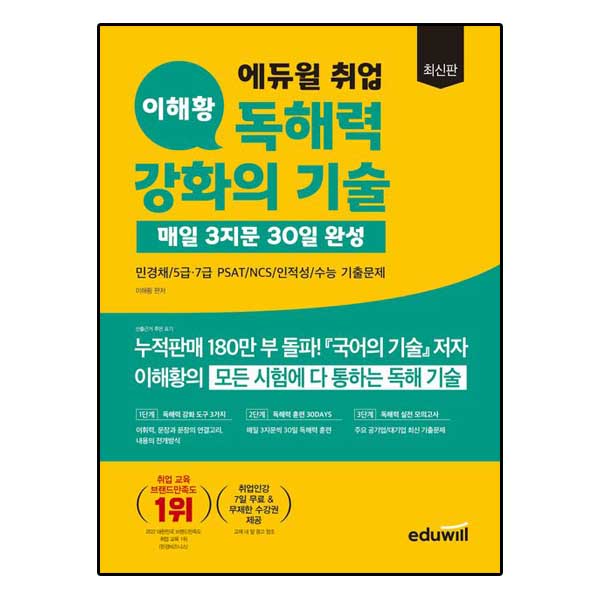취업 이해황 독해력 강화의 기술-매일 3지문 30일 완성