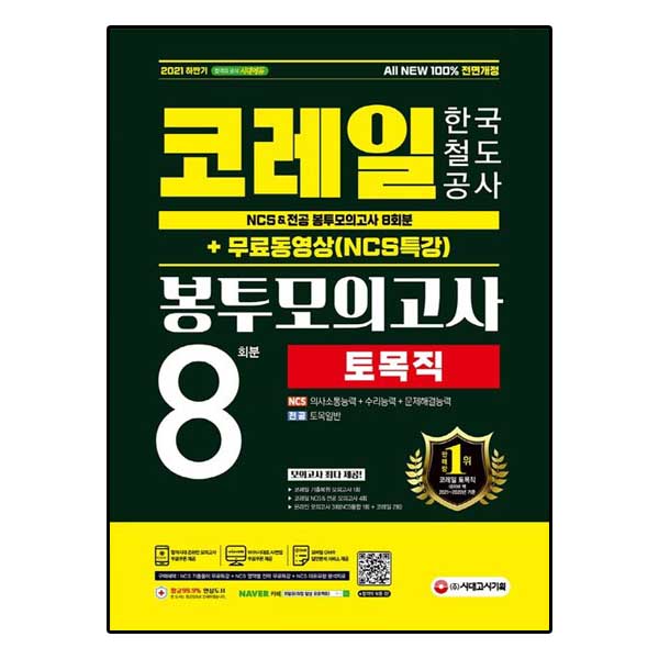 코레일 한국철도공사 토목직 NCS&전공 봉투모의고사 8회분 (NCS특강)