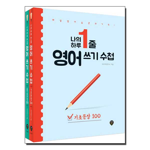 나의 하루 1줄 영어 쓰기 수첩 [기초문장+중급문장] 세트 - 전2권