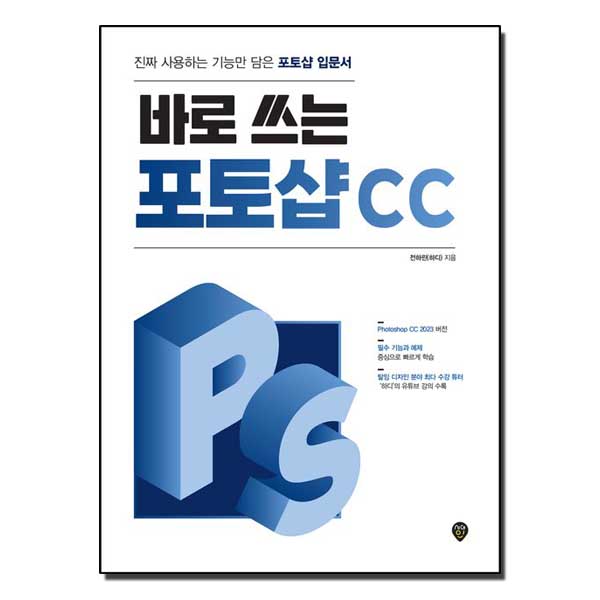 바로 쓰는 포토샵 CC