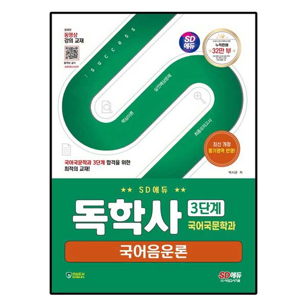 독학사 국어국문학과 3단계 국어음운론