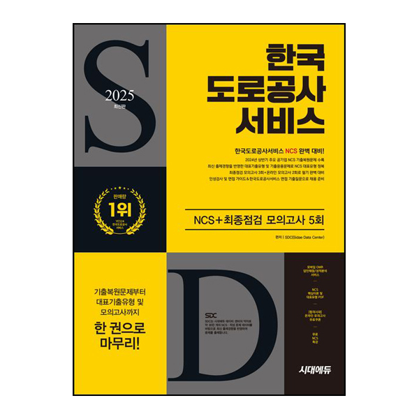 2025 최신판 시대에듀 한국도로공사서비스 NCS + 최종점검 모의고사 5회 + 무료NCS특강