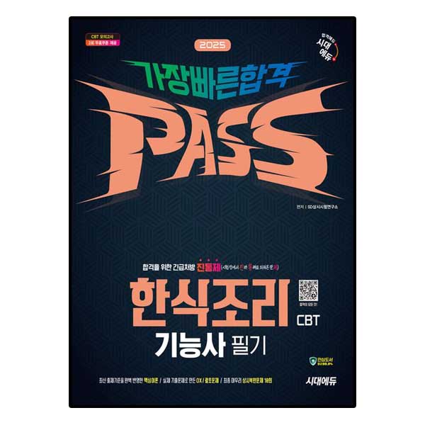 한식조리기능사 CBT 필기 가장 빠른 합격