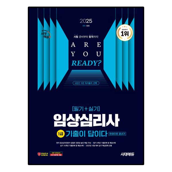 시대에듀 기출이 답이다 임상심리사 1급(필기+실기)
