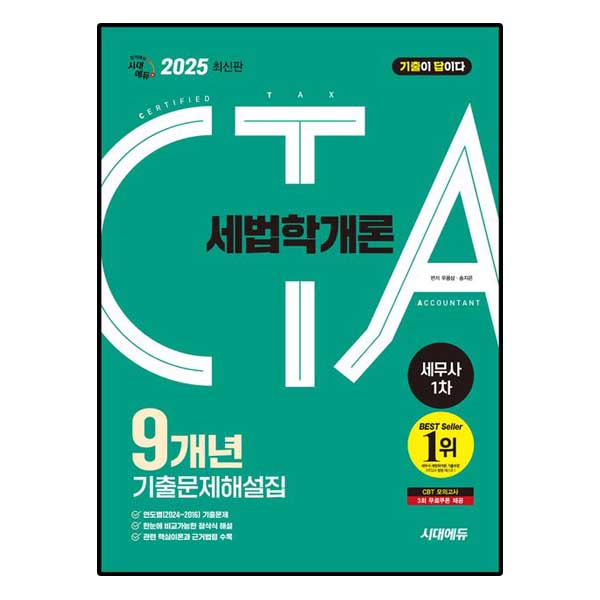 시대에듀 기출이답이다 세무사 1차 세법학개론 기출문제해설집 9개년