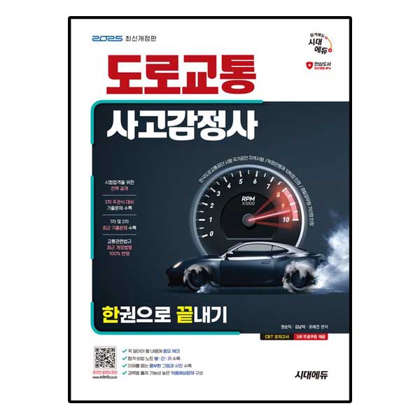 도로교통사고감정사 한권으로 끝내기