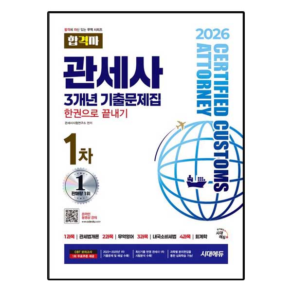 2026 합격자 관세사 1차 3개년 기출문제집 한권으로 끝내기