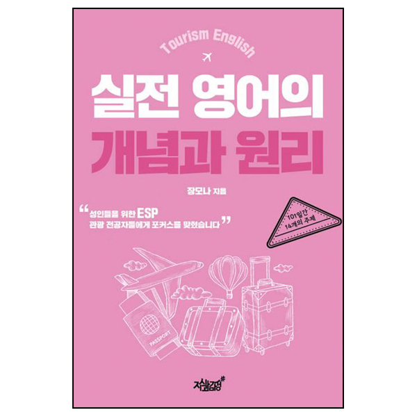 Tourism English 실전 영어의 개념과 원리