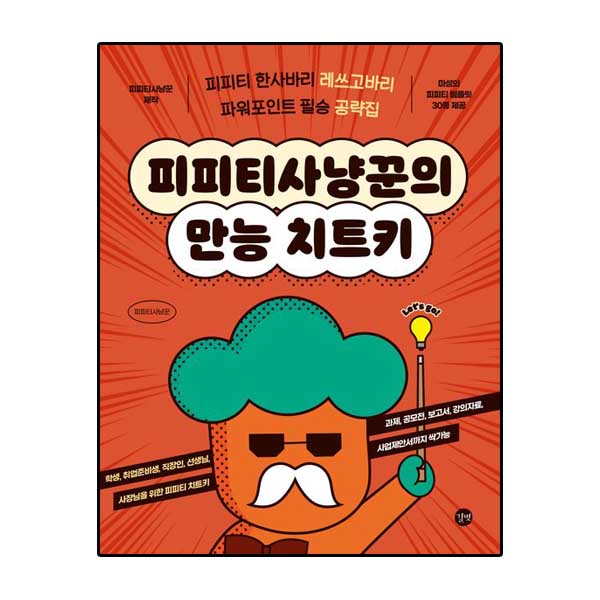 피피티사냥꾼의 만능 치트키