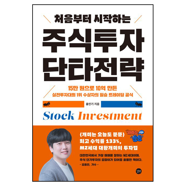 처음부터 시작하는 주식투자 단타전략