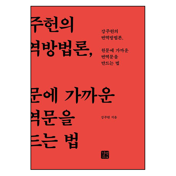 원문에 가까운 번역문을 만드는 법