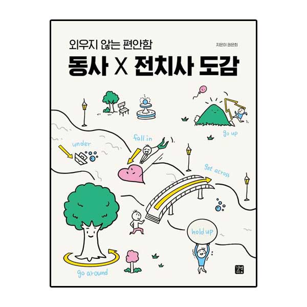 동사 X 전치사 도감