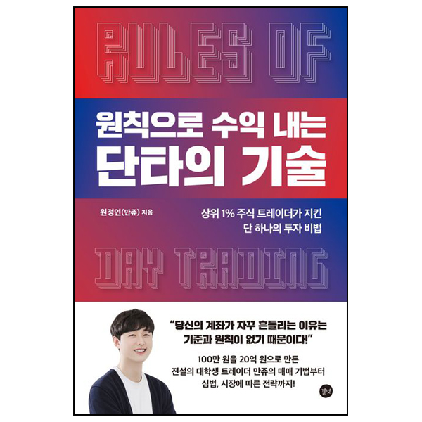 원칙으로 수익 내는 단타의 기술