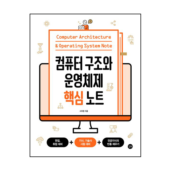 컴퓨터 구조와 운영체제 핵심 노트