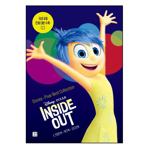 디즈니, 픽사 베스트 컬렉션 : 인사이드 아웃 Inside Out