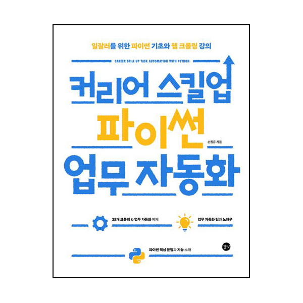 커리어 스킬업 파이썬 업무 자동화