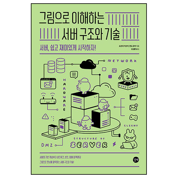 그림으로 이해하는 서버 구조와 기술