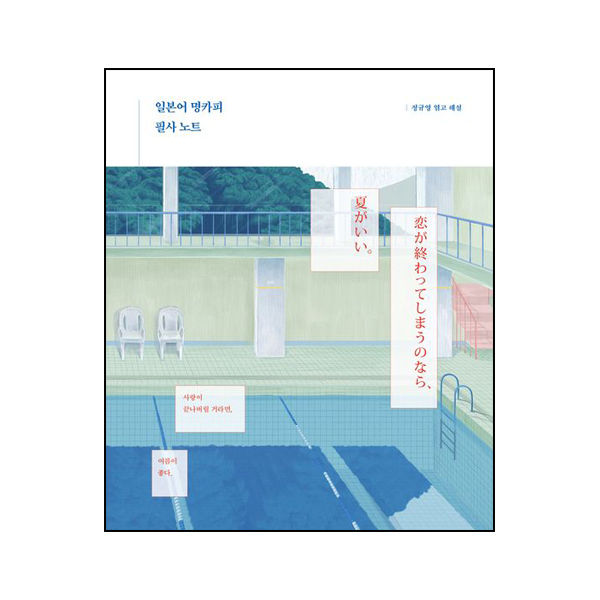 일본어 명카피 필사 노트