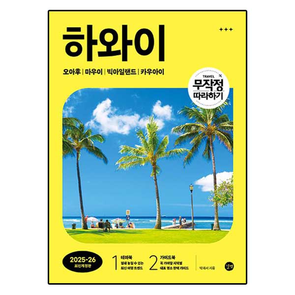 무작정 따라하기 하와이