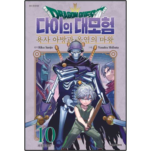 드래곤 퀘스트 다이의 대모험 용사 아방과 옥염의 마왕 10 / 시그마프레스