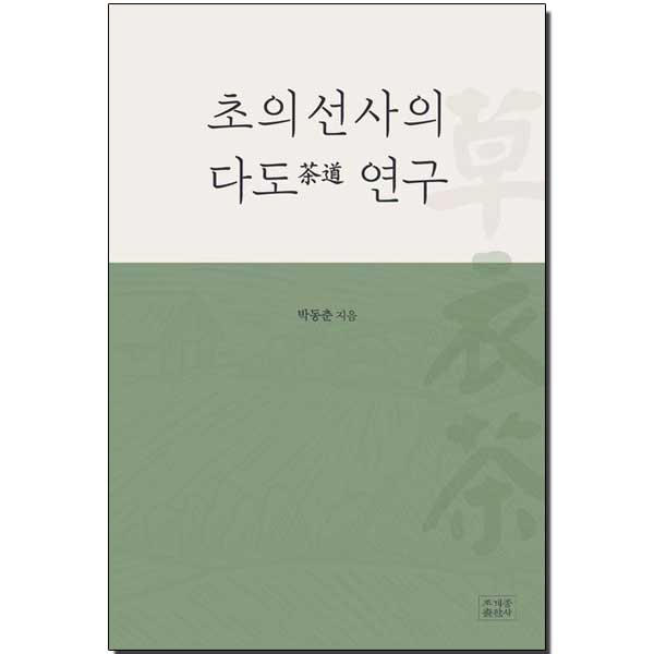 초의선사의 다도(茶道) 연구