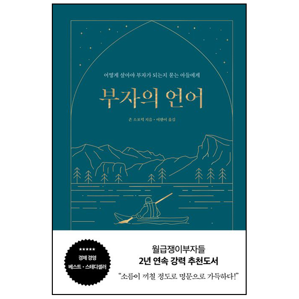 부자의 언어 (양장 리커버 골드씨드 에디션)