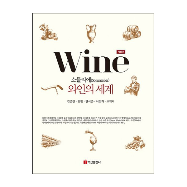 소믈리에 와인의 세계