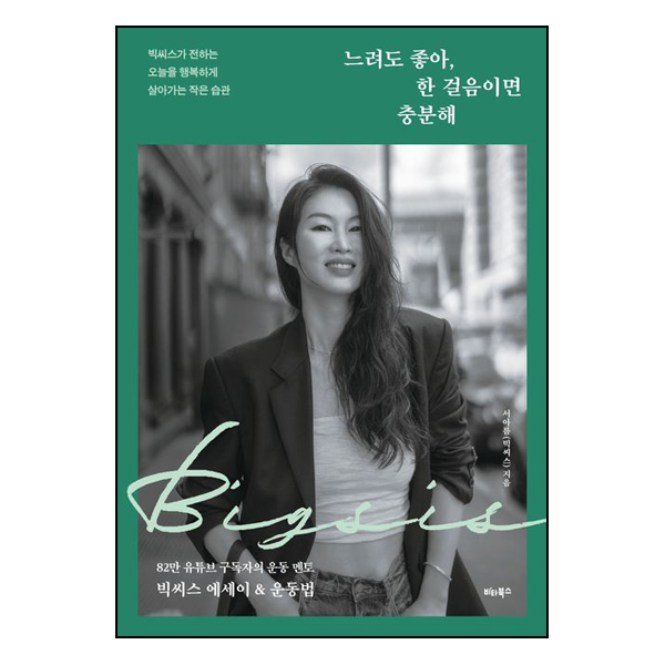 느려도 좋아, 한 걸음이면 충분해
