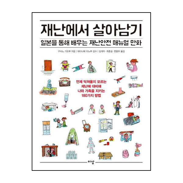 재난에서 살아남기