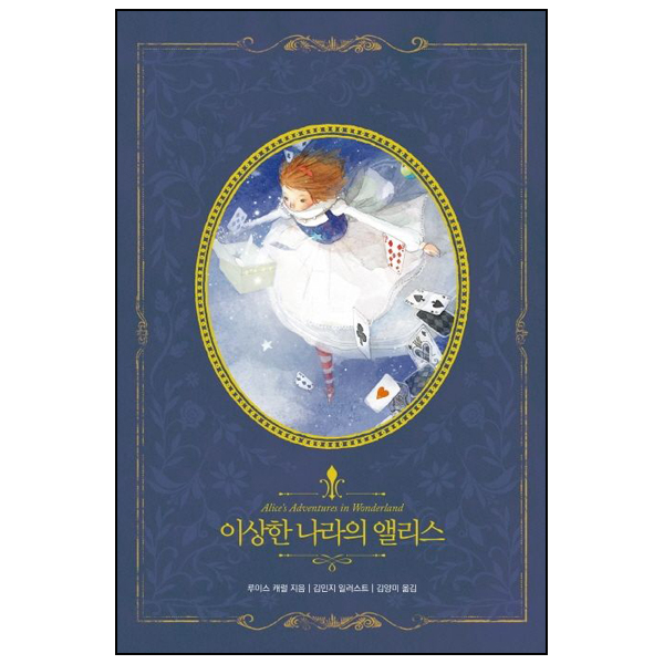 이상한 나라의 앨리스