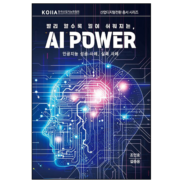 빨리 알수록 일이 쉬워지는, AI POWER