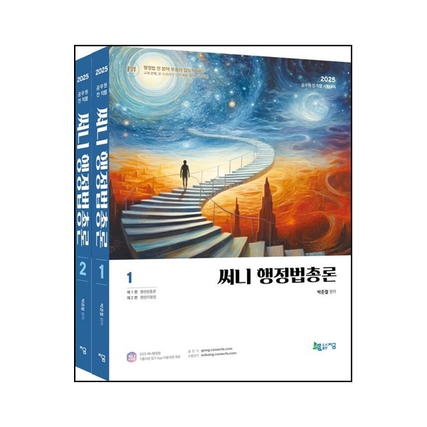 2025 써니 행정법총론 (기출지문 암기 App 이용쿠폰 제공) - 전2권