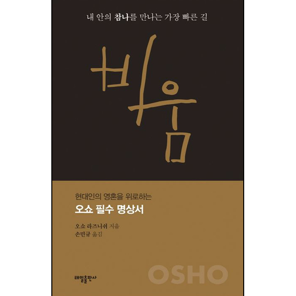 비움 내 안의 참나를 만나는 가장 빠른 길