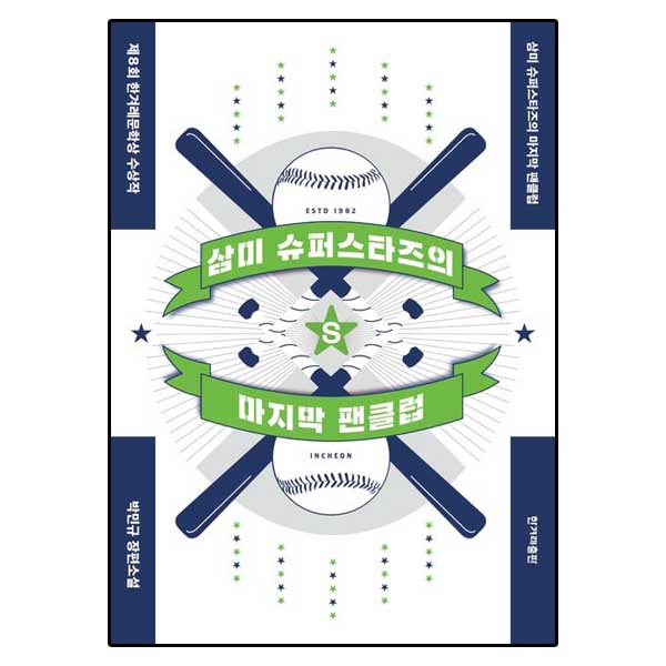 삼미 슈퍼스타즈의 마지막 팬클럽
