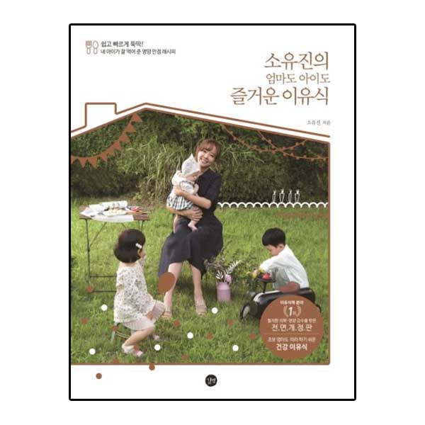 소유진의 엄마도 아이도 즐거운 이유식