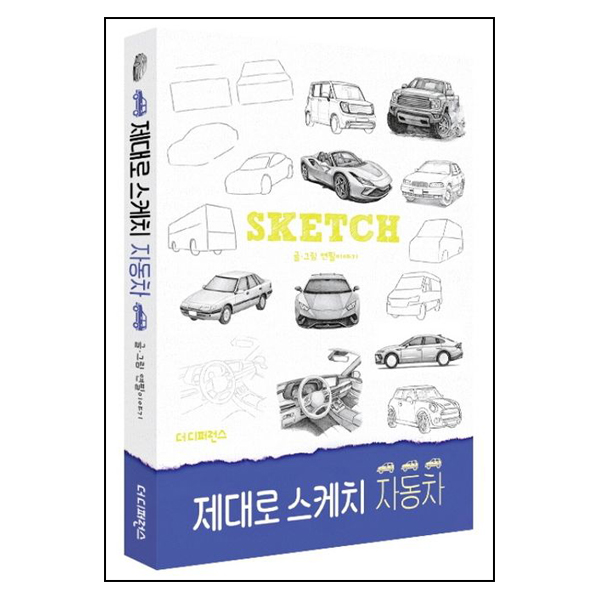 제대로 스케치 자동차